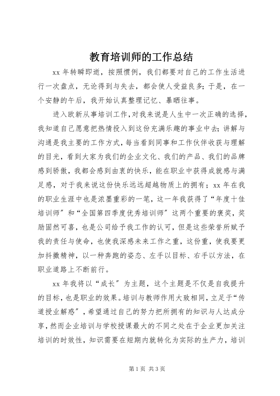 2023年教育培训师的工作总结.docx_第1页