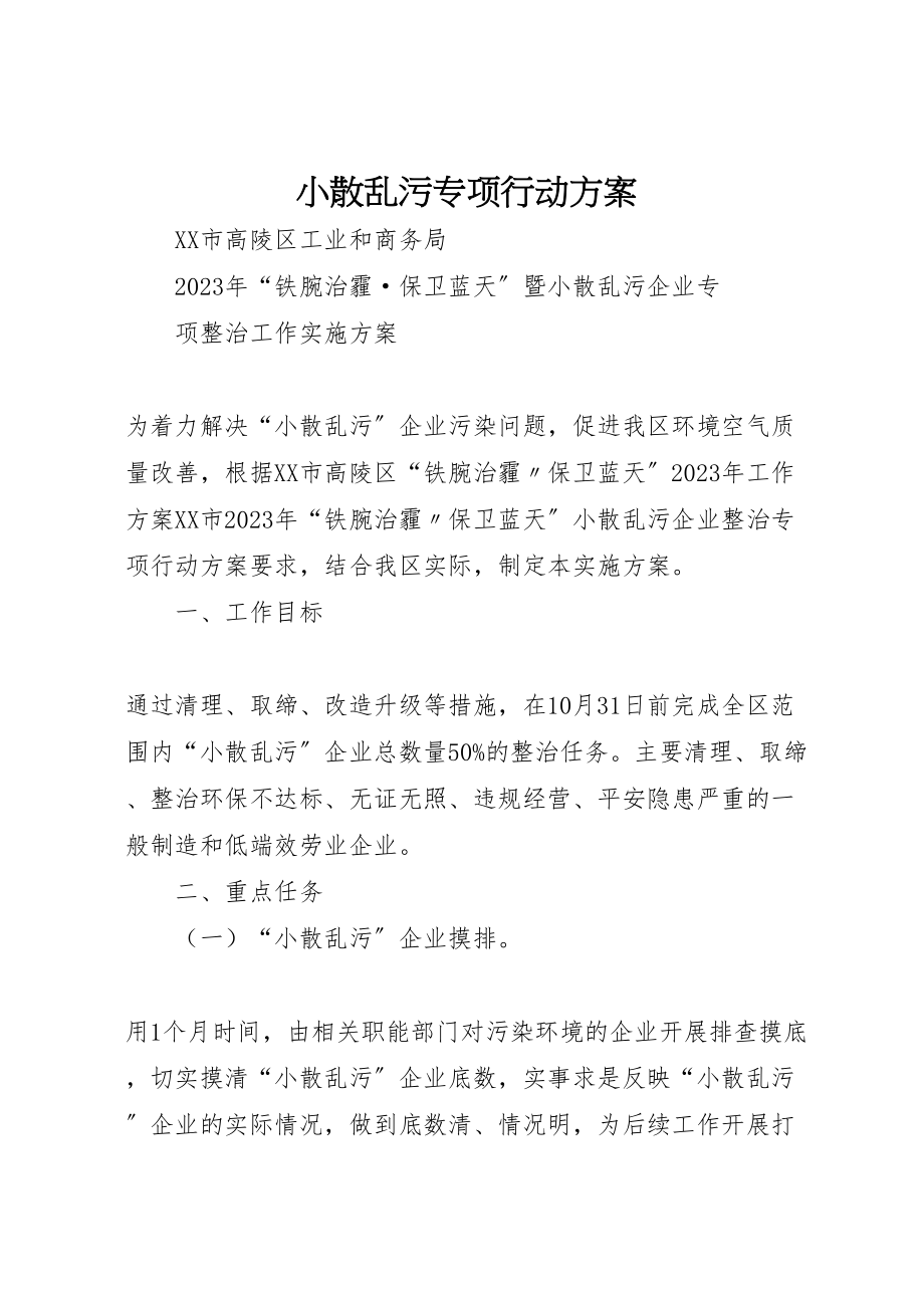 2023年小散乱污专项行动方案.doc_第1页