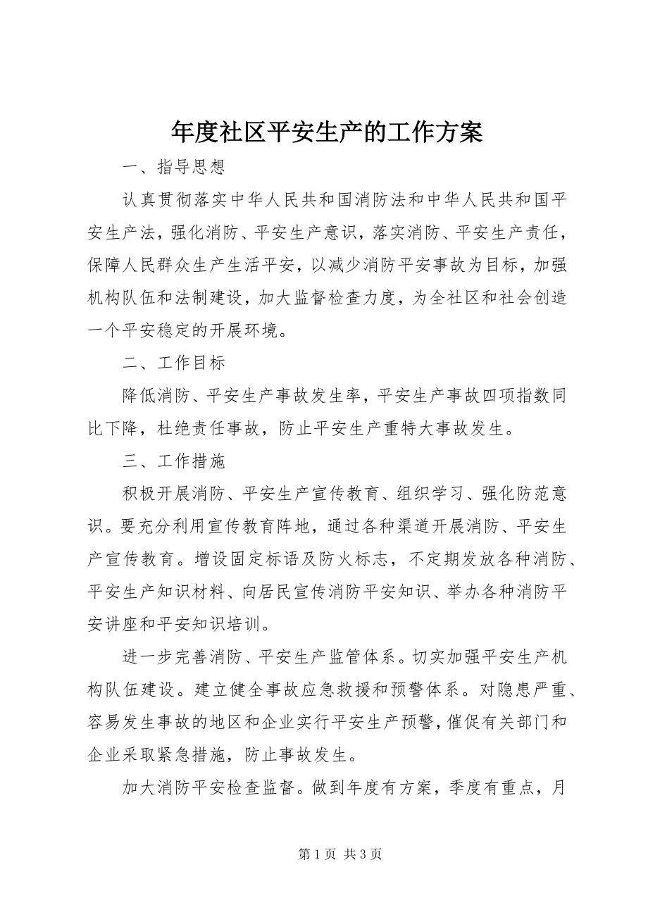 2023年社区安全生产的工作计划.docx_第1页