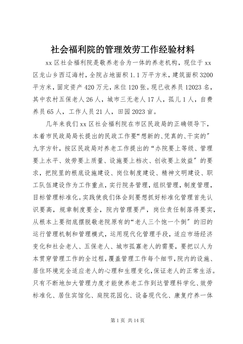 2023年社会福利院的管理服务工作经验材料.docx_第1页