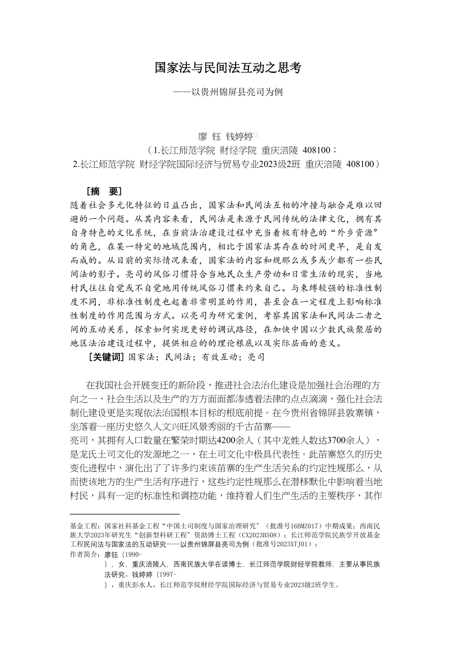 2023年国家法与民间法互动之思考.doc_第1页