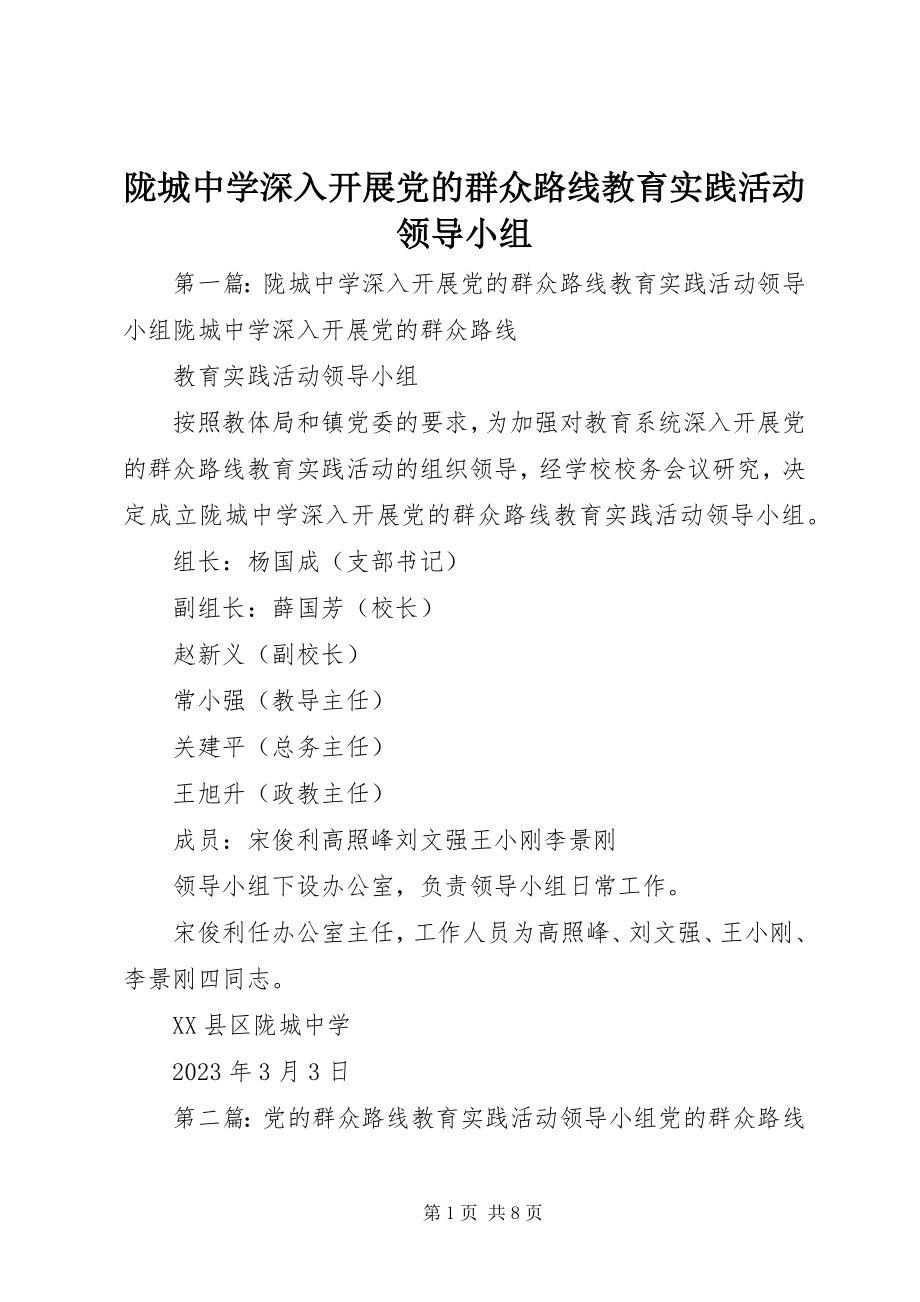 2023年陇城中学深入开展党的群众路线教育实践活动领导小组.docx_第1页