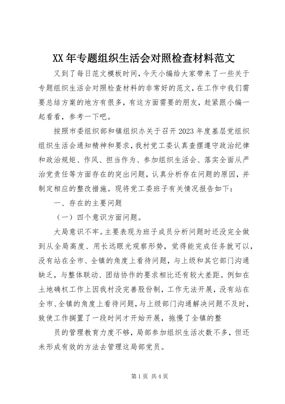 2023年专题组织生活会对照检查材料3.docx_第1页