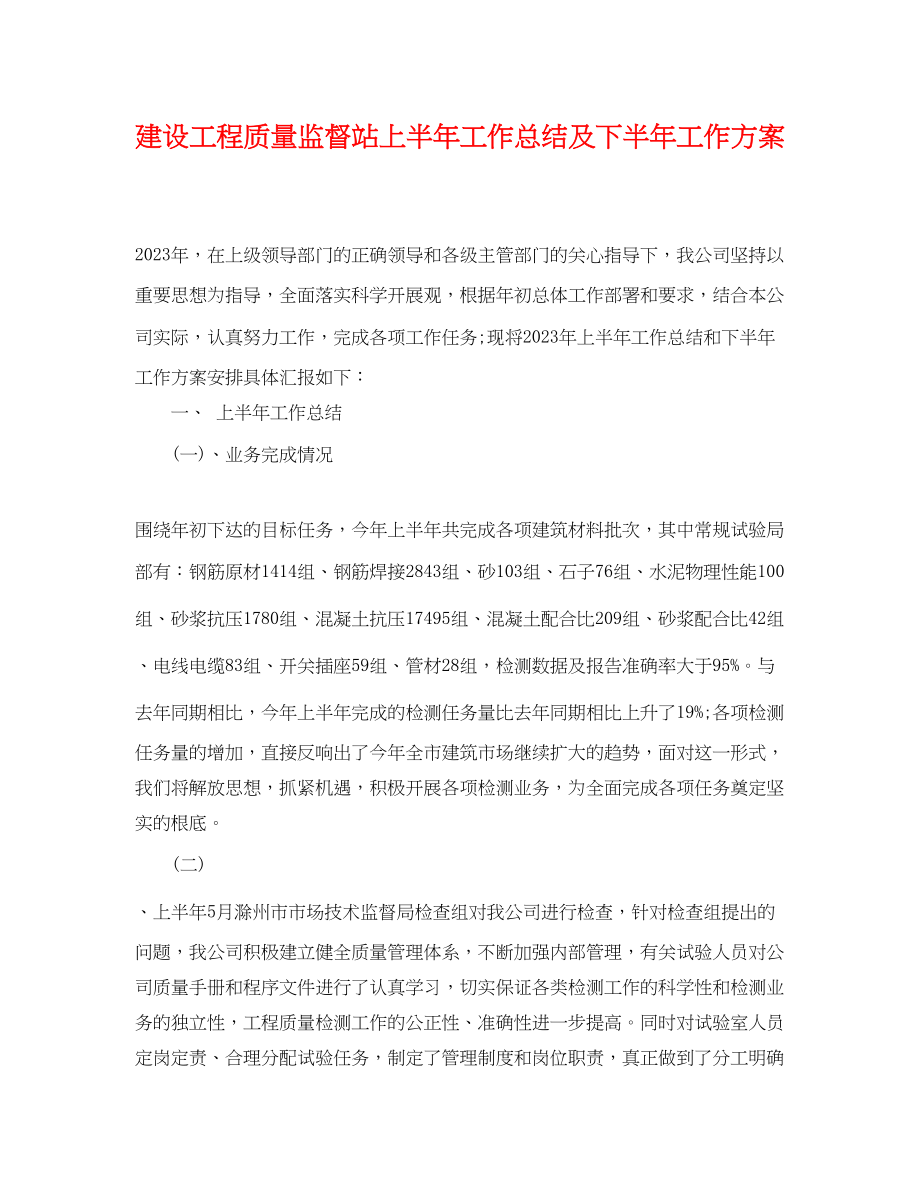 2023年建设工程质量监督站上半工作总结及下半工作计划.docx_第1页