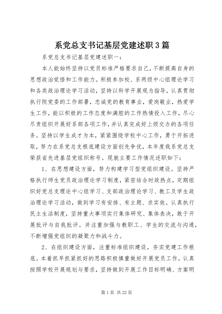 2023年系党总支书记基层党建述职3篇.docx_第1页