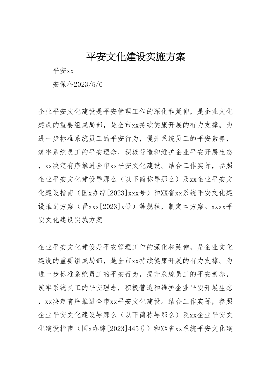 2023年安全文化建设实施方案 5.doc_第1页