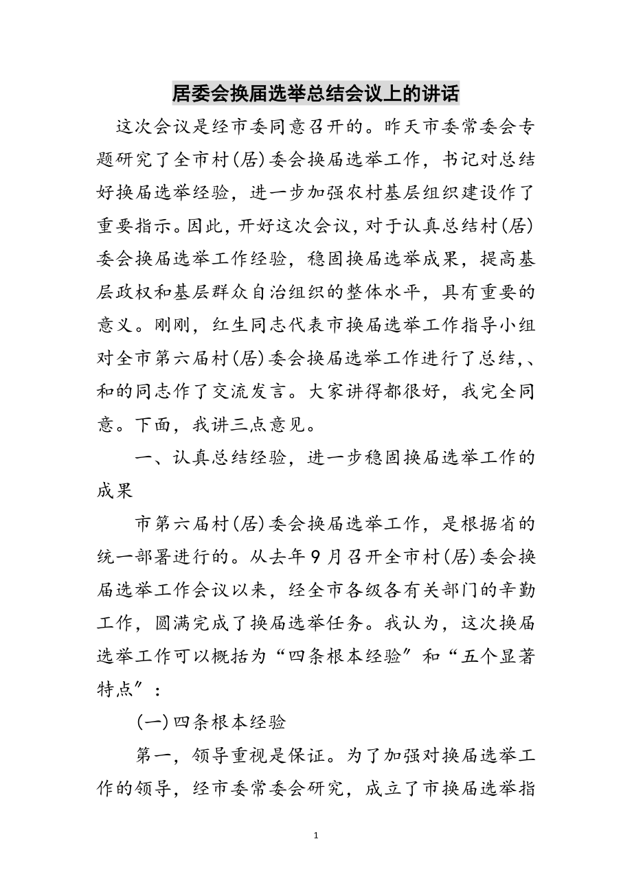 2023年居委会换届选举总结会议上的讲话范文.doc_第1页