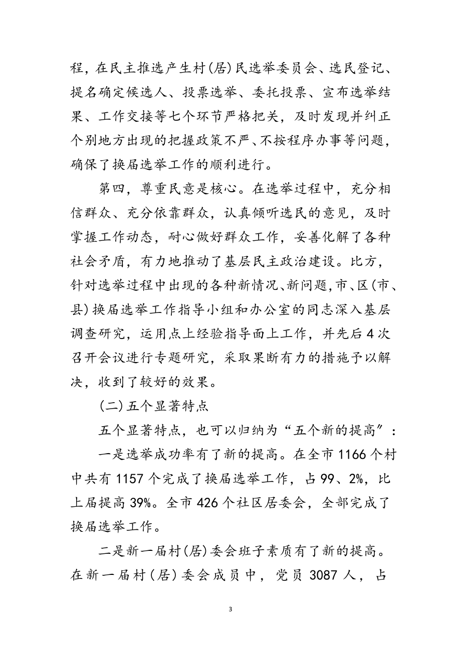 2023年居委会换届选举总结会议上的讲话范文.doc_第3页