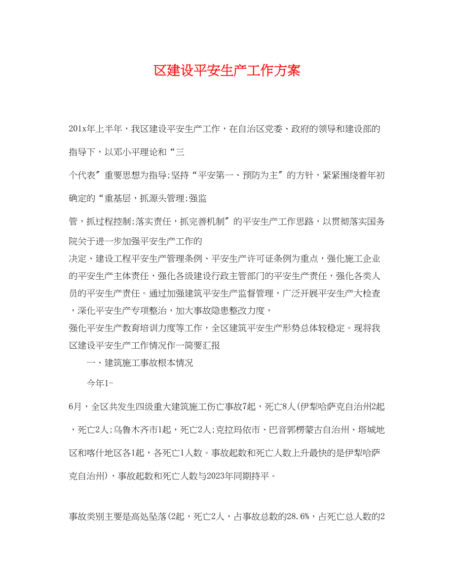 2023年区建设安全生产工作计划.docx_第1页