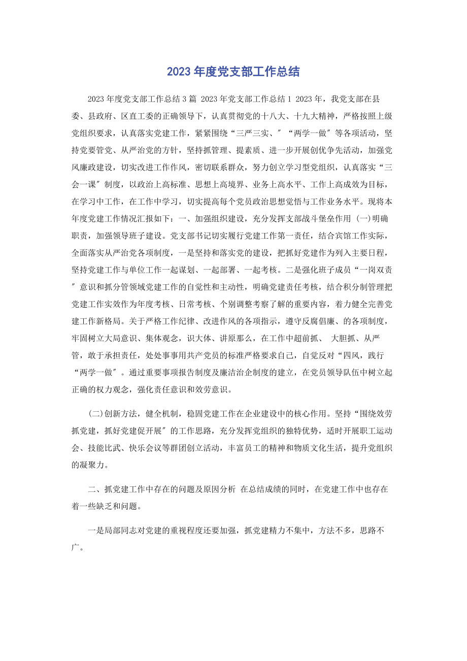 2023年度党支部工作总结.docx_第1页