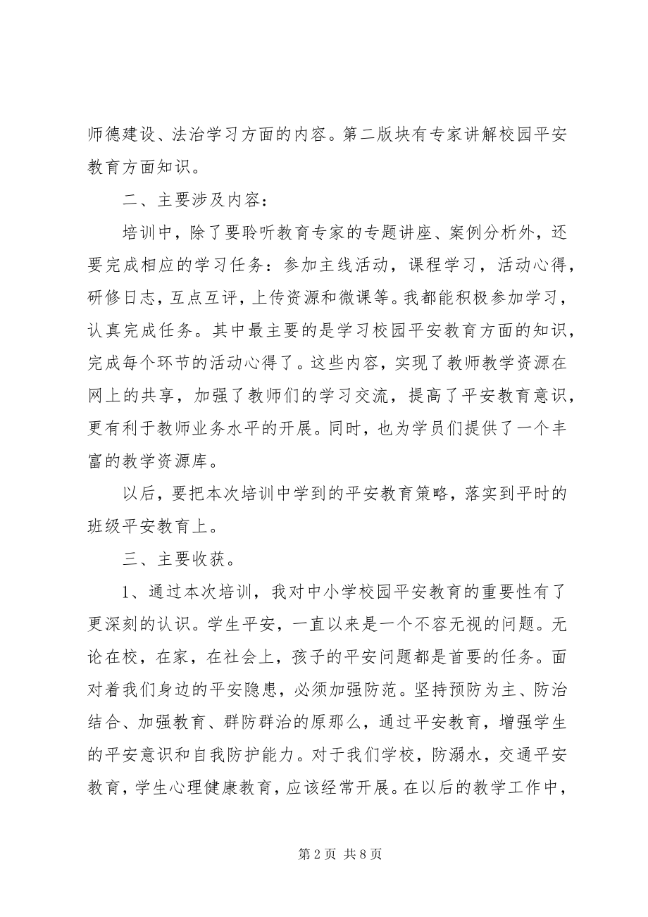 2023年安全教育事故防范心得体会三篇新编.docx_第2页