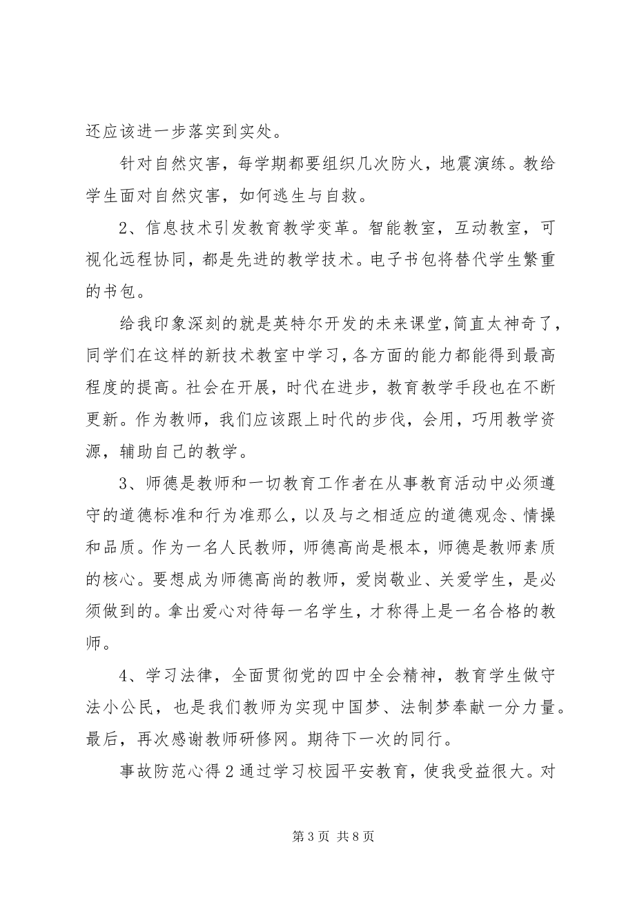 2023年安全教育事故防范心得体会三篇新编.docx_第3页