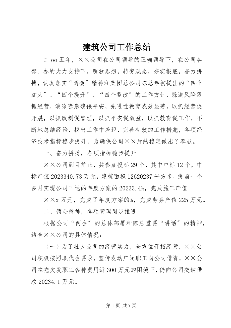 2023年建筑公司工作总结.docx_第1页