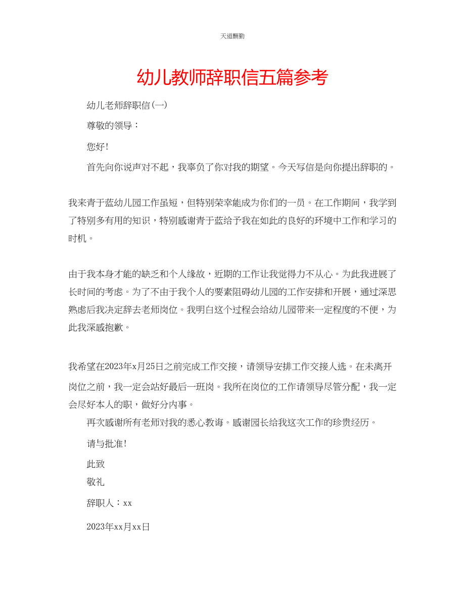 2023年幼儿教师辞职信五篇.docx_第1页