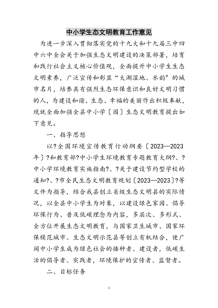 2023年中小学生态文明教育工作意见范文.doc_第1页