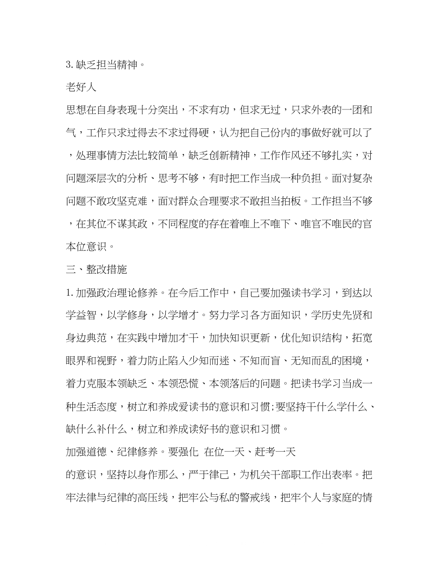 2023年组工干部廉洁修身专题研讨对照自查材料.docx_第3页