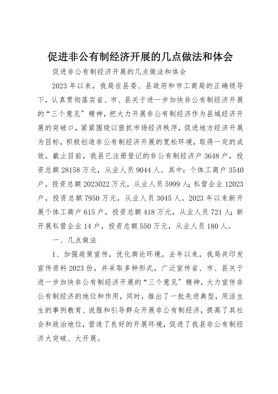 2023年促进非公有制经济发展的几点做法和体会.docx_第1页