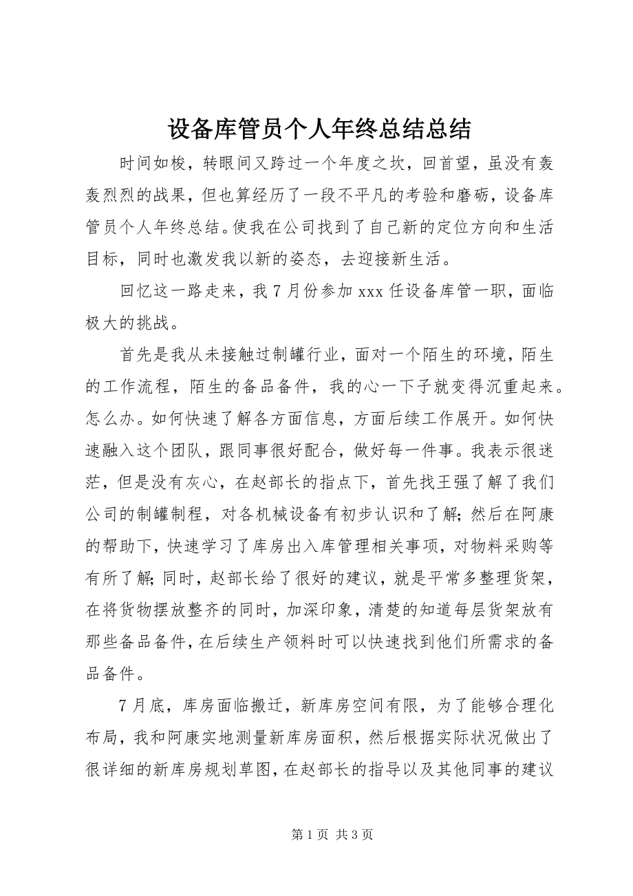 2023年设备库管员个人年终总结总结.docx_第1页