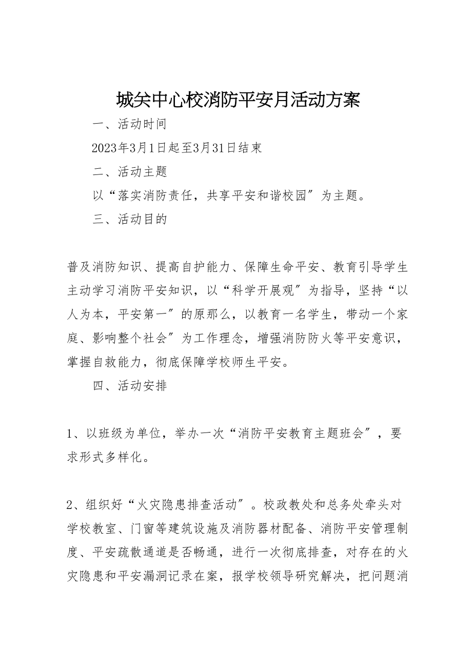 2023年城关中心校消防安全月活动方案.doc_第1页