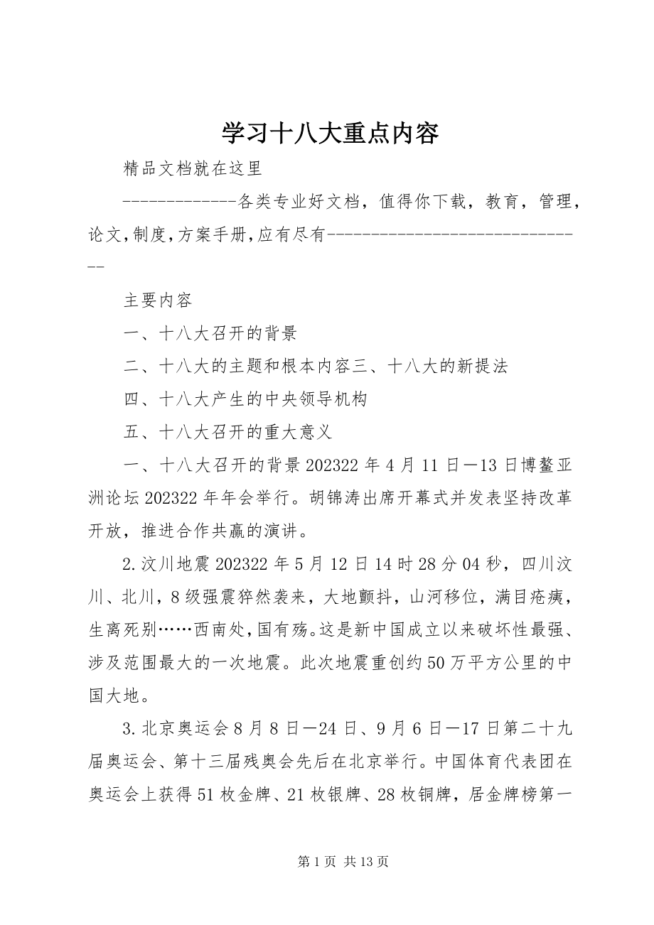 2023年学习十八大重点内容.docx_第1页