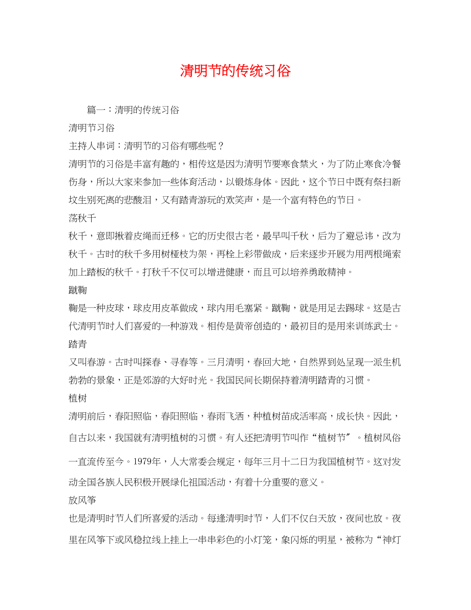 2023年清明节的传统习俗.docx_第1页