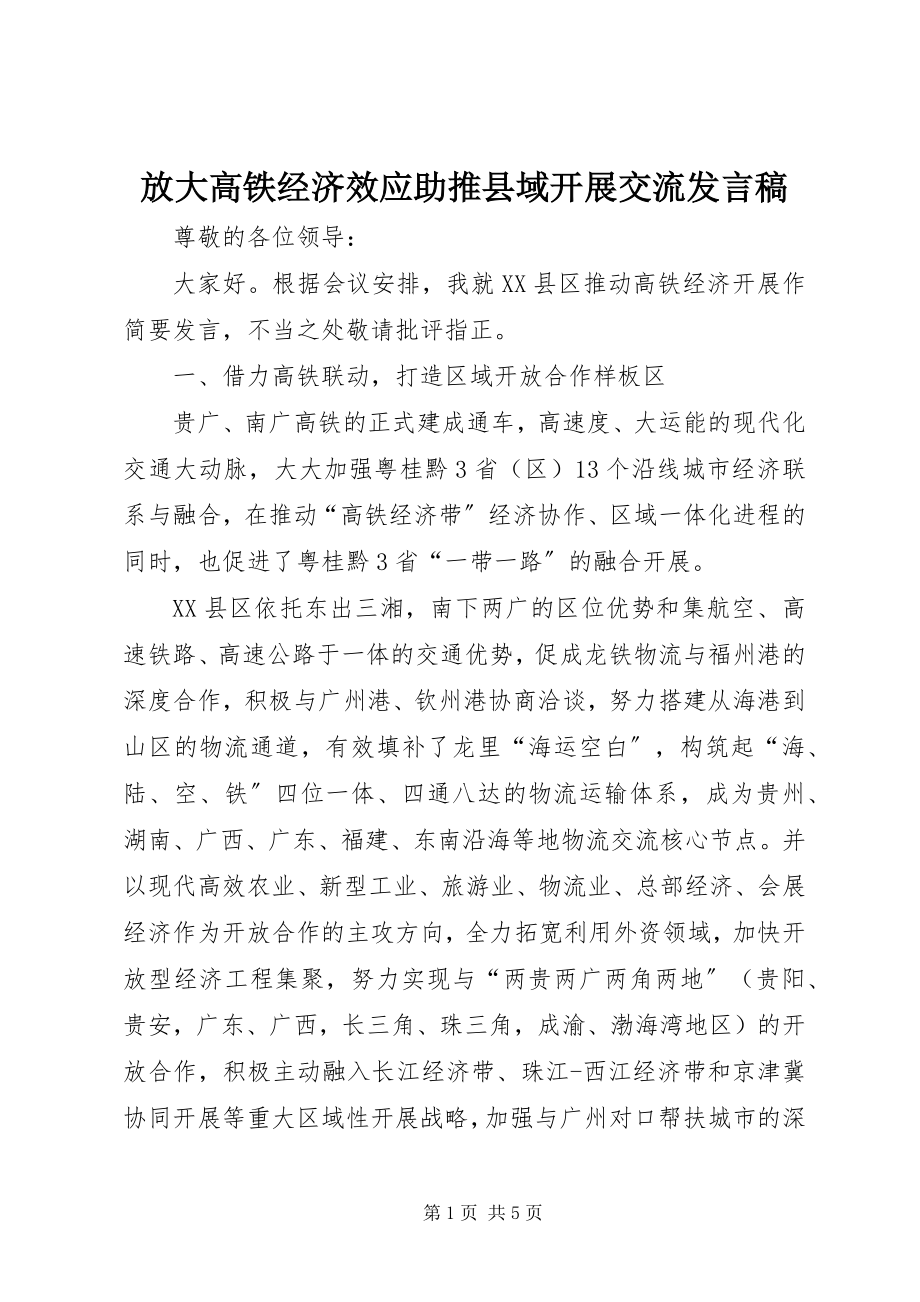 2023年放大高铁经济效应助推县域发展交流讲话稿.docx_第1页