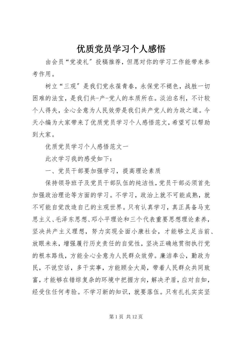 2023年优质党员学习个人感悟.docx_第1页