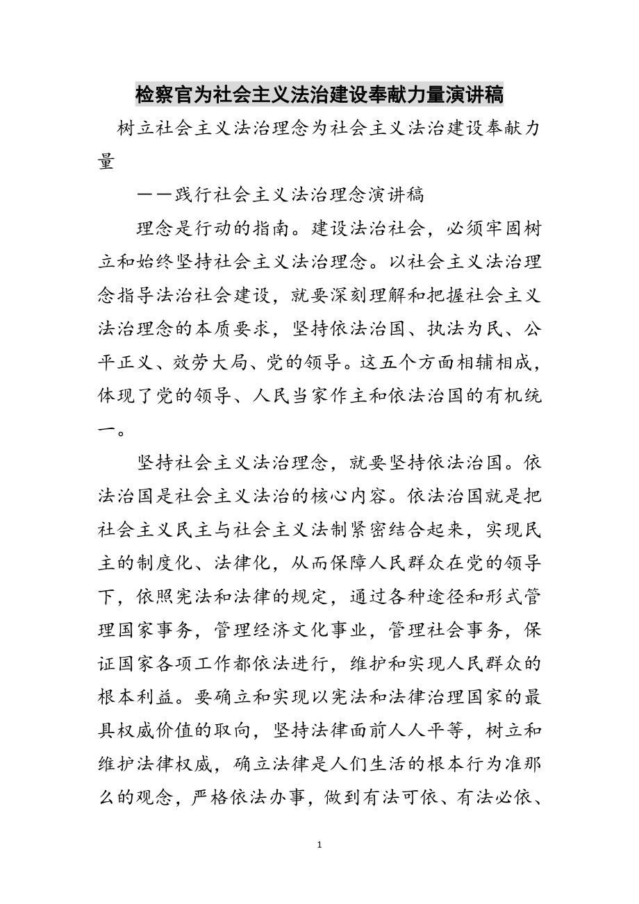 2023年检察官为社会主义法治建设贡献力量演讲稿范文.doc_第1页