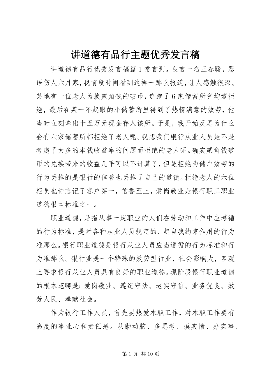 2023年讲道德有品行主题优秀讲话稿.docx_第1页