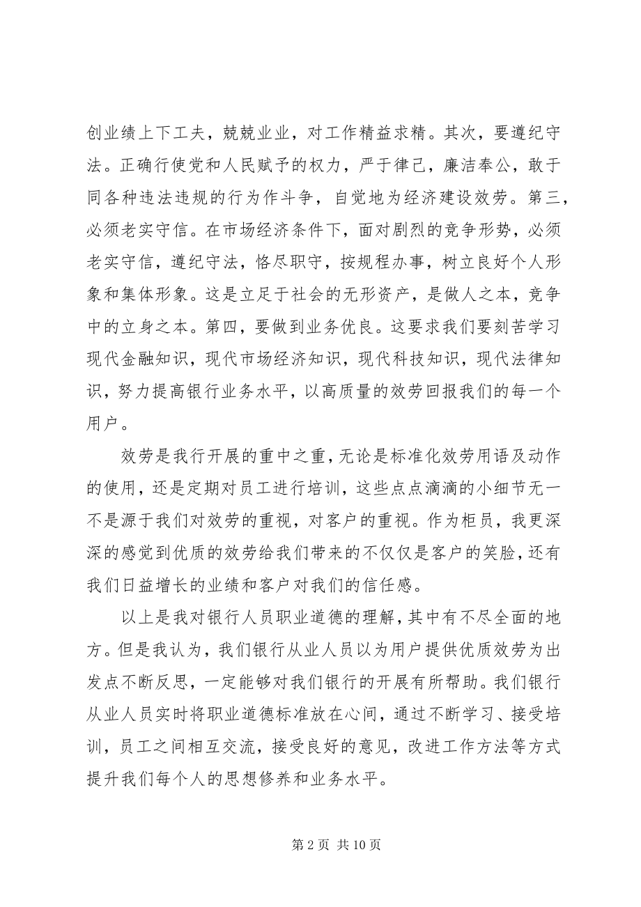 2023年讲道德有品行主题优秀讲话稿.docx_第2页