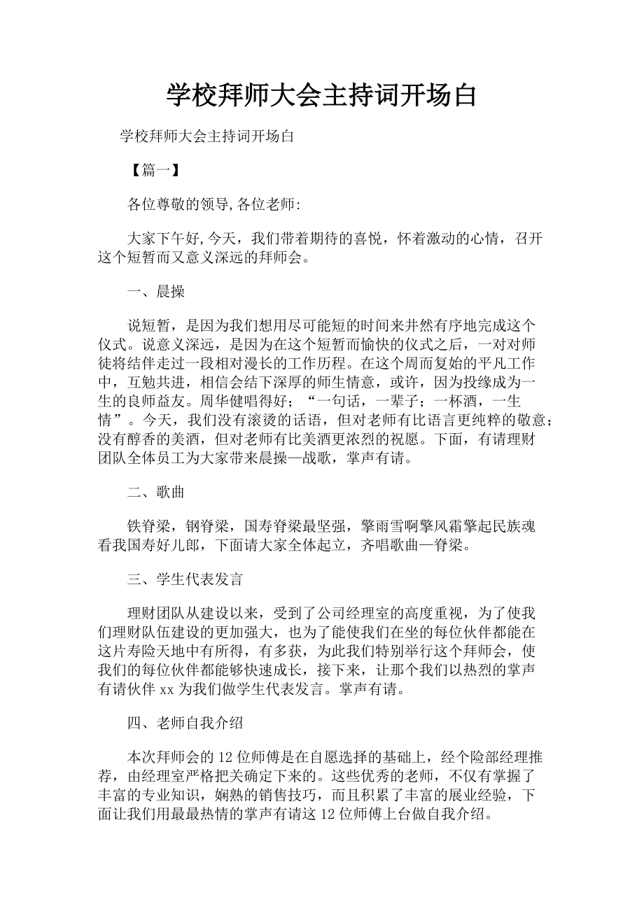 2023年学校拜师大会主持词开场白.doc_第1页