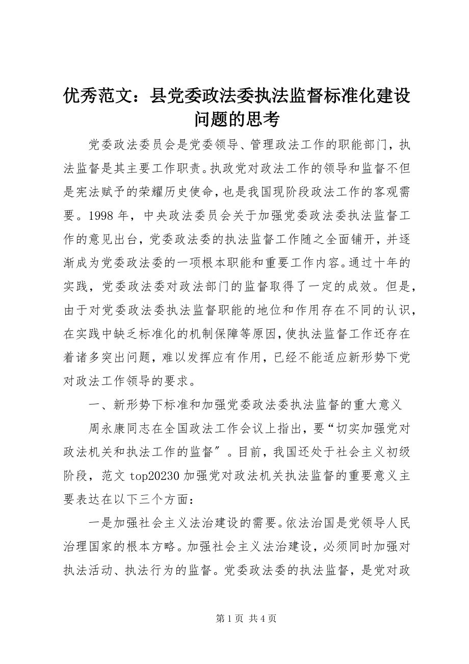 2023年优秀县党委政法委执法监督规范化建设问题的思考.docx_第1页