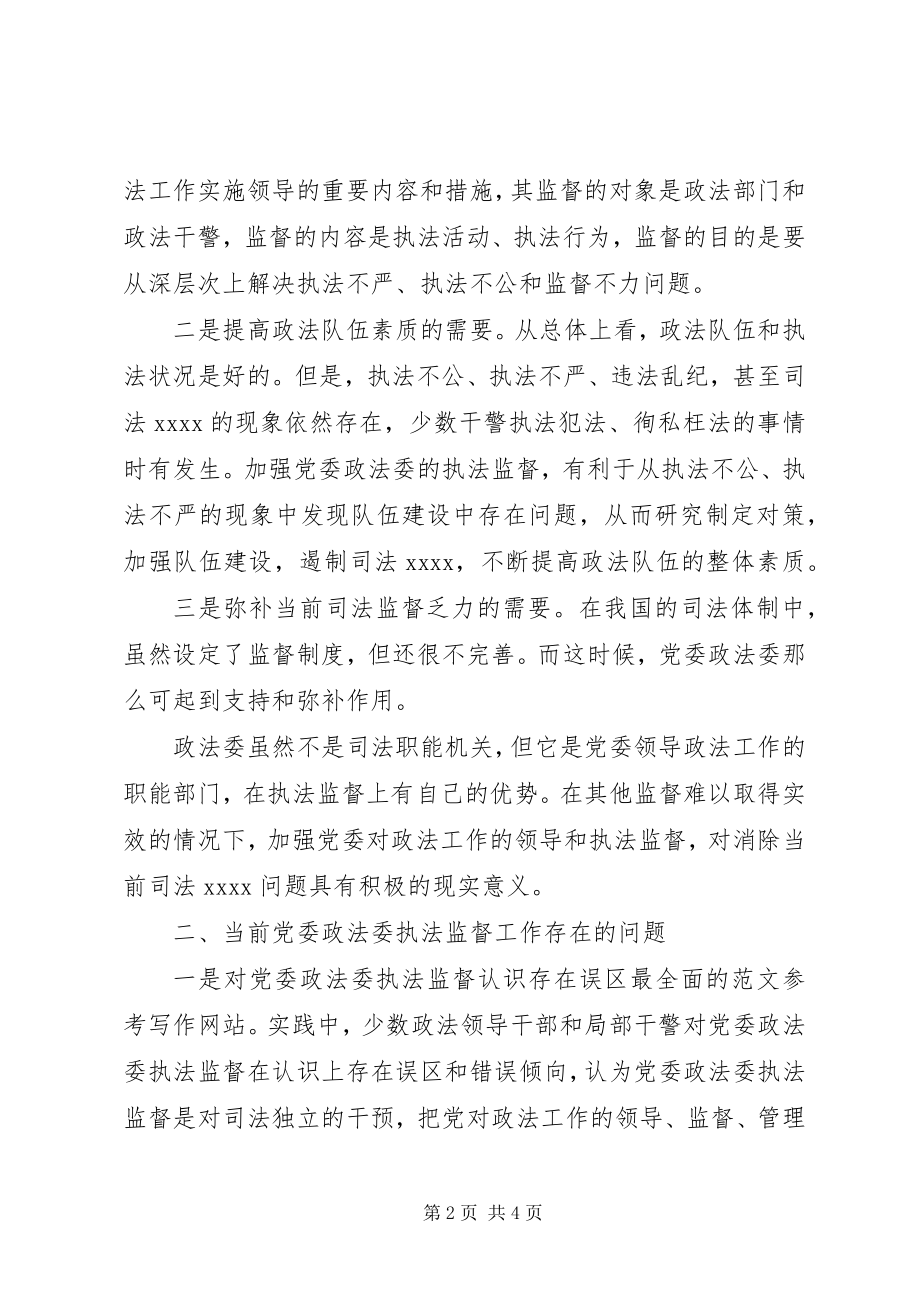 2023年优秀县党委政法委执法监督规范化建设问题的思考.docx_第2页