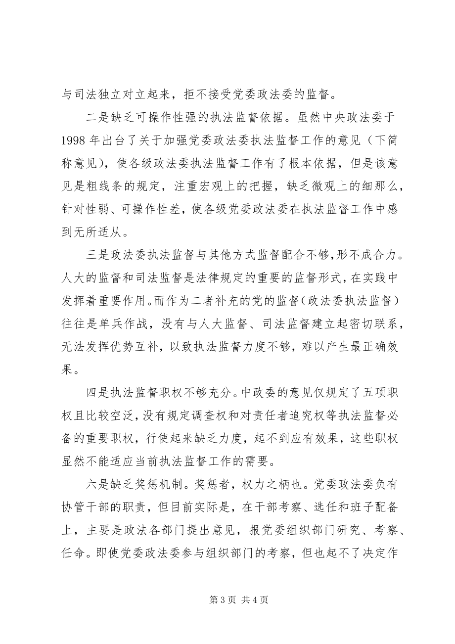 2023年优秀县党委政法委执法监督规范化建设问题的思考.docx_第3页