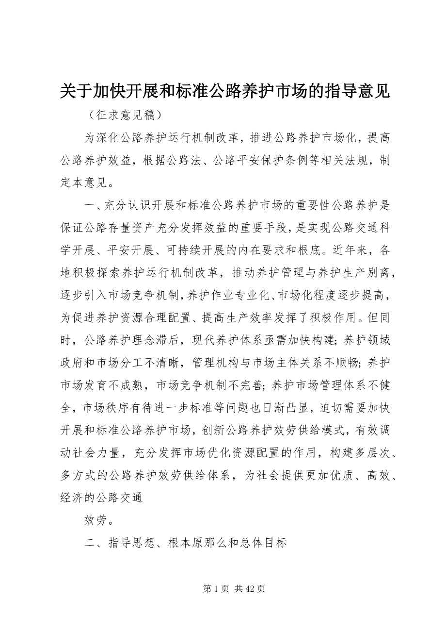 2023年加快发展和规范公路养护市场的指导意见.docx_第1页