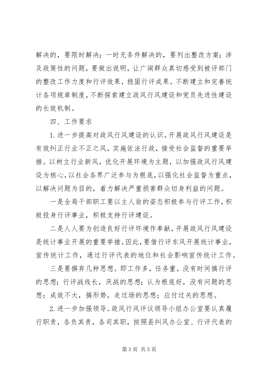 2023年县统计局民主评议政风行风回头看工作实施方案.docx_第3页