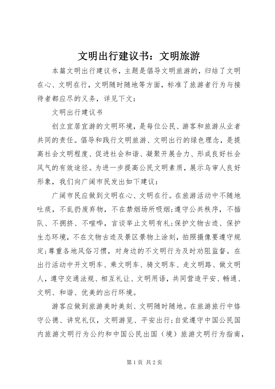 2023年文明出行倡议书文明旅游.docx_第1页