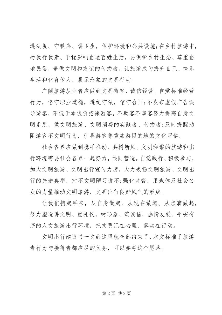 2023年文明出行倡议书文明旅游.docx_第2页