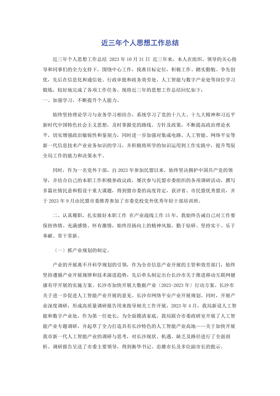 2023年近三年个人思想工作总结.docx_第1页