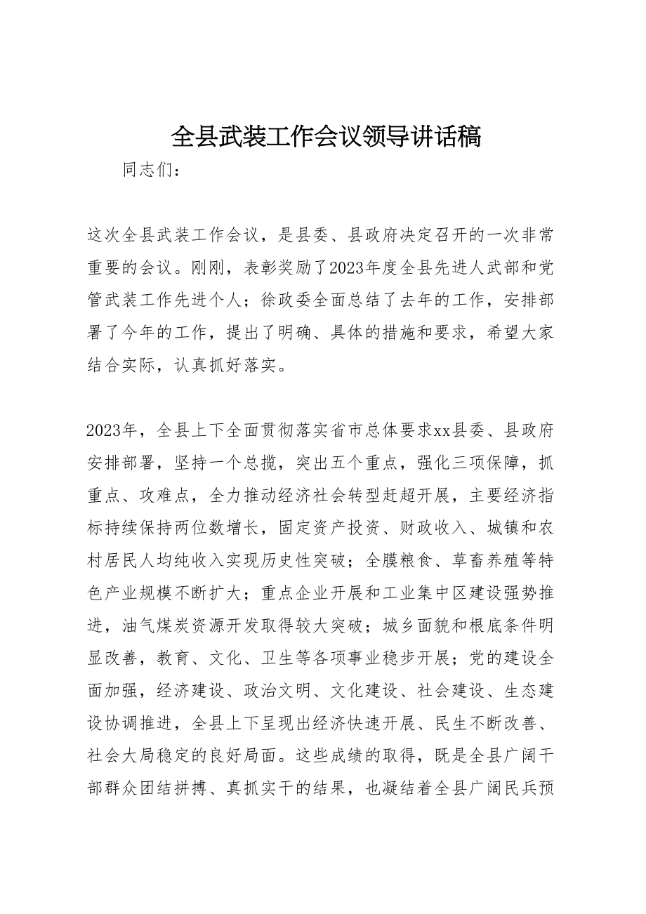 2023年全县武装工作会议领导致辞稿.doc_第1页