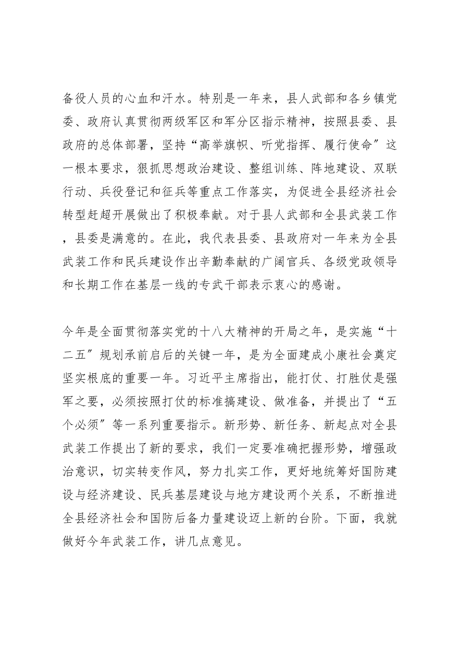 2023年全县武装工作会议领导致辞稿.doc_第2页