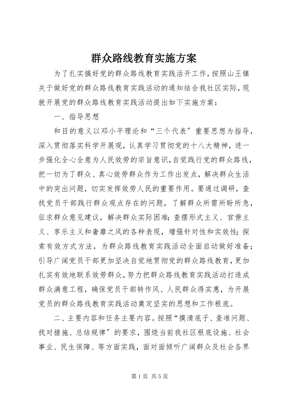 2023年群众路线教育实施方案.docx_第1页