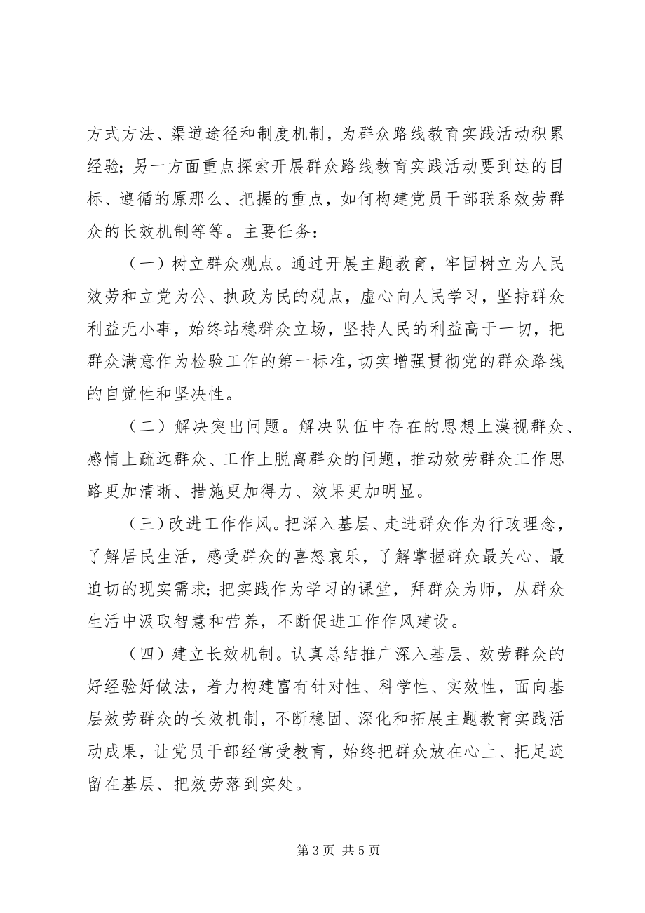 2023年群众路线教育实施方案.docx_第3页