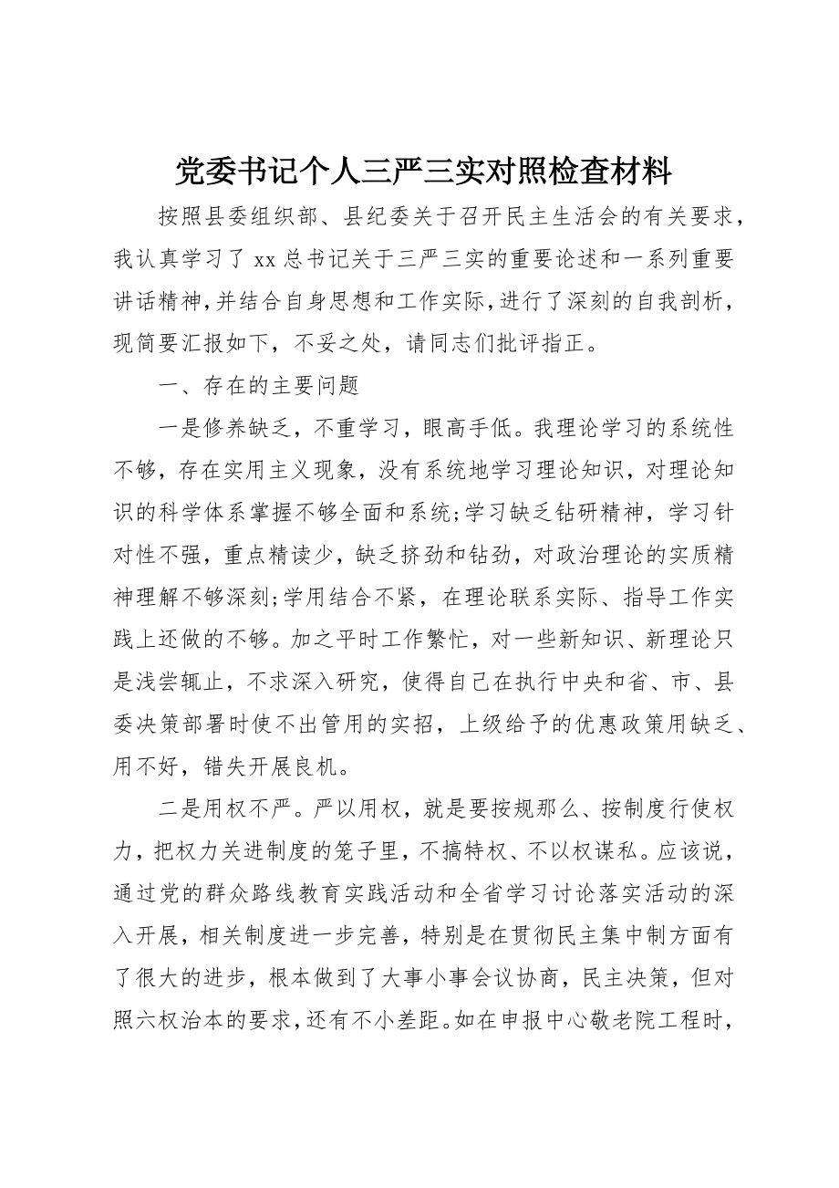 2023年党委书记个人三严三实对照检查材料.docx_第1页