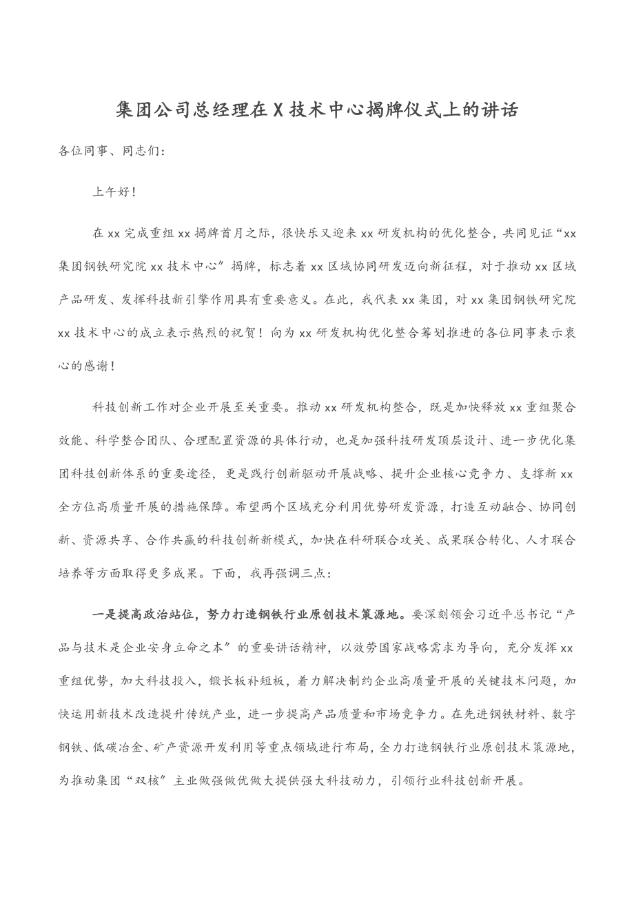 2023年集团公司总经理在X技术中心揭牌仪式上的讲话.docx_第1页