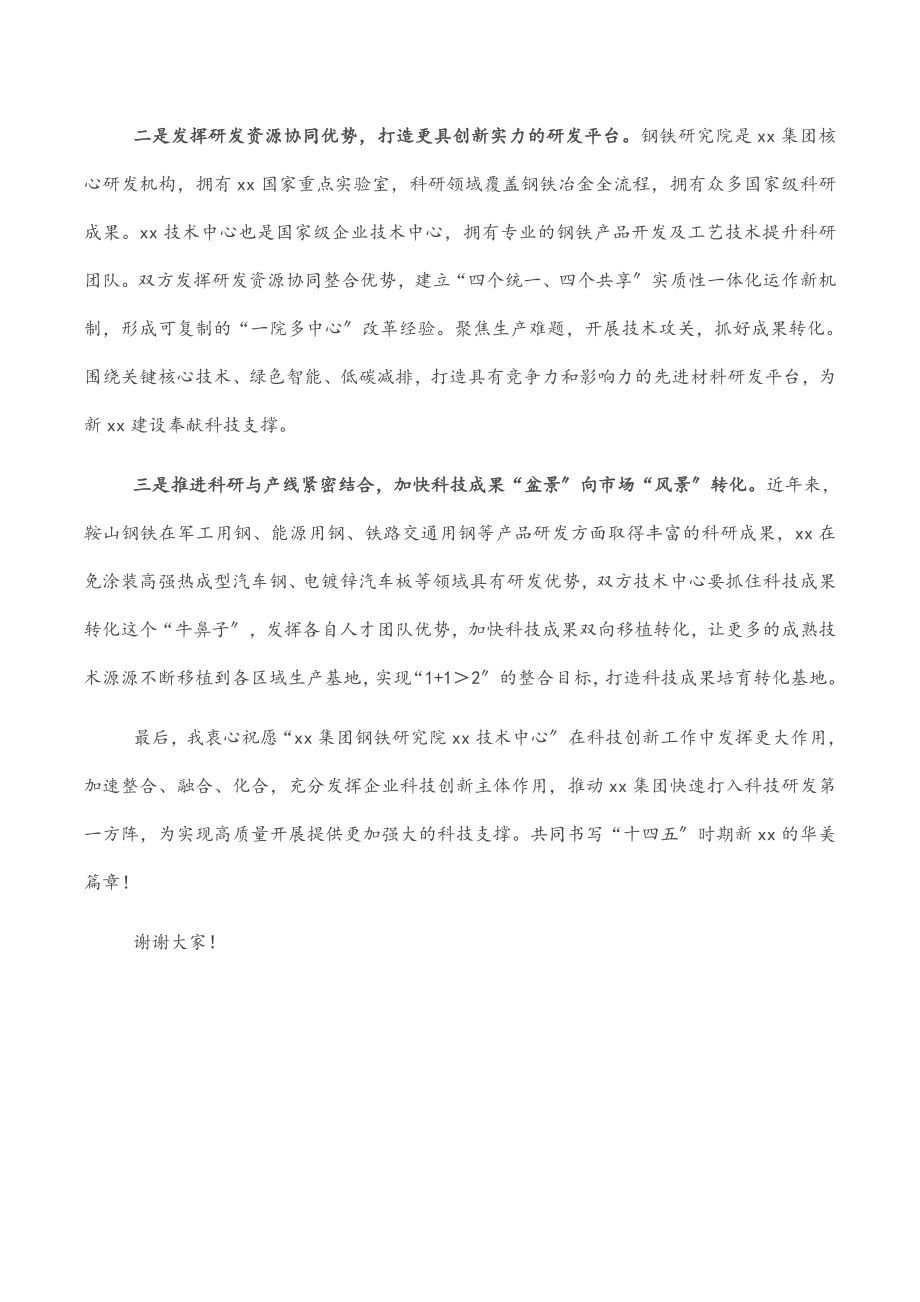 2023年集团公司总经理在X技术中心揭牌仪式上的讲话.docx_第2页