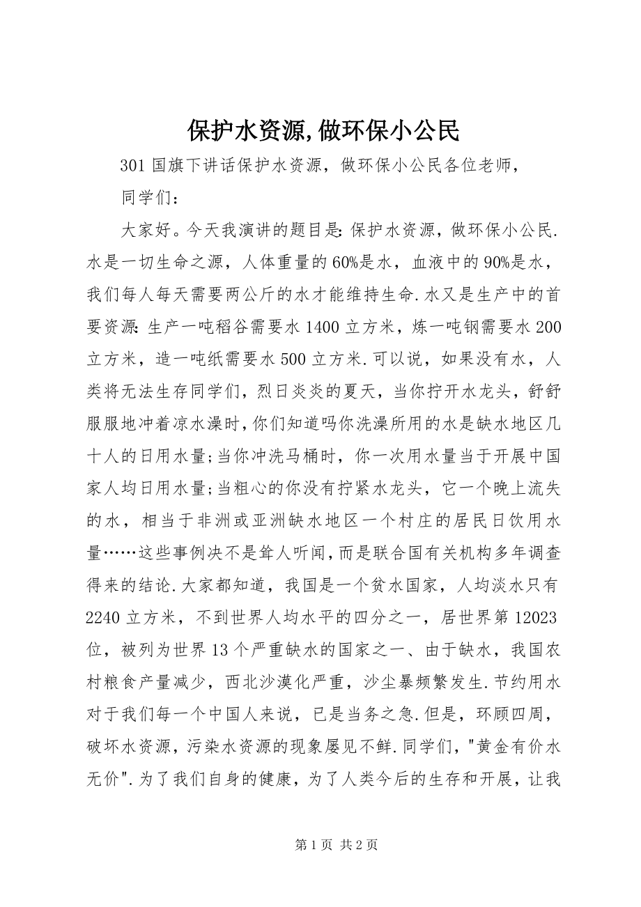 2023年保护水资源做环保小公民新编.docx_第1页