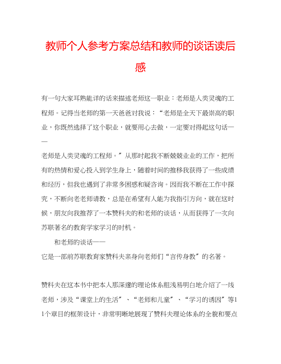 2023年教师个人计划总结《和教师的谈话》读后感.docx_第1页