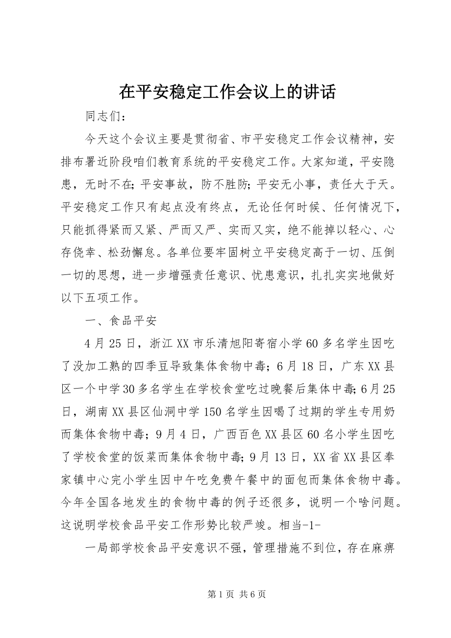 2023年在安全稳定工作会议上的致辞.docx_第1页