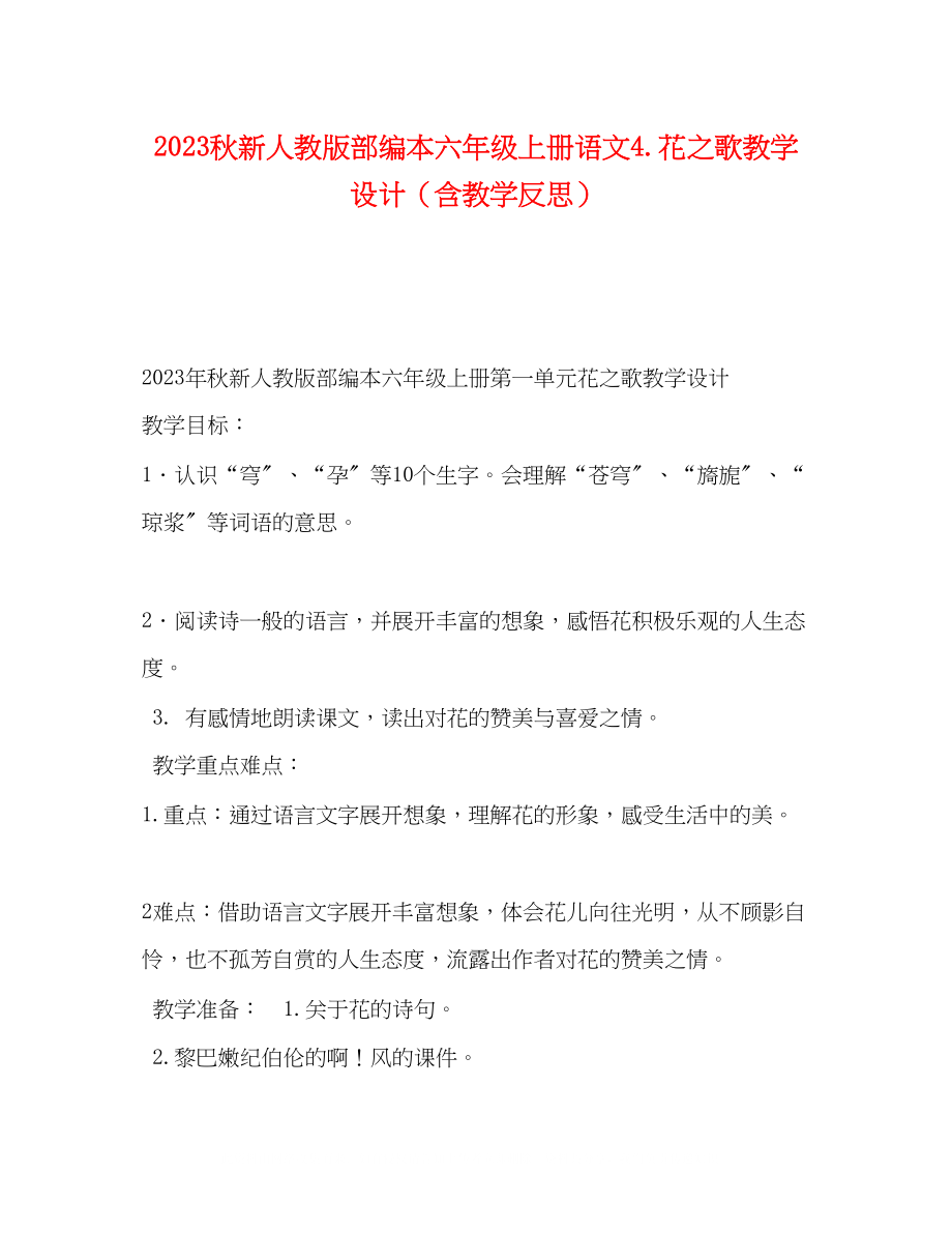 2023年秋新人教版部编本六级上册语文4《花之歌》教学设计（含教学反思）.docx_第1页